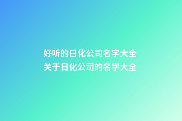 好听的日化公司名字大全 关于日化公司的名字大全-第1张-公司起名-玄机派